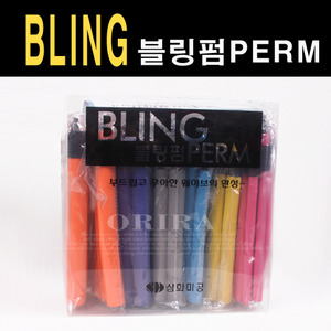 [삼화] 블링펌 1세트 70개입 / BLING PERM