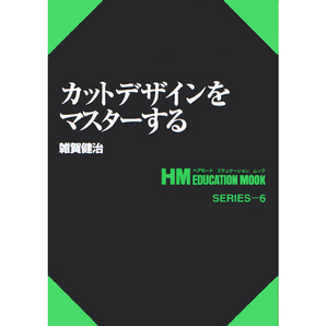 [일본기술서적] HM 06. 컷 디자인을 마스터한다. 