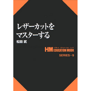 [일본기술서적] HM 09. 레져 컷을 마스터한다. 