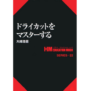[일본기술서적] HM 22. 드라이 컷을 마스터한다.  