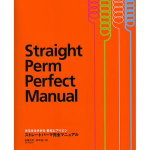[일본기술서적] 스트레이트 펌 퍼펙트 메뉴얼 (Straight Perm Perpect Manual) 