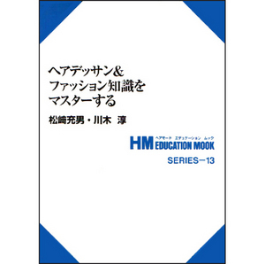 [일본기술서적] HM 13. 헤어데생 &amp; 패션 지식을 마스터한다.