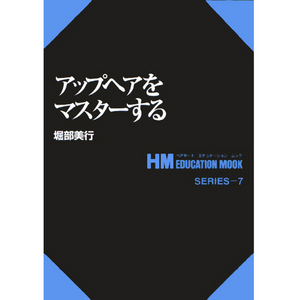 [일본기술서적] HM 07. 업헤어를 마스터한다. 