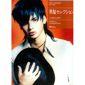 [일본기술서적] 남성모발셀렉션 2003-2004 (Hair Catalog for Men) 