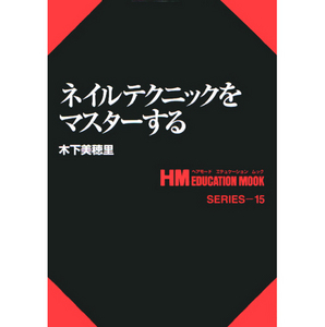 [일본기술서적] HM 15. 네일 테크닉을 마스터한다.